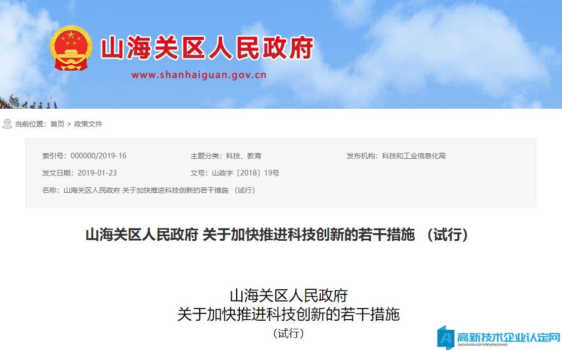 秦皇岛市山海关区高新技术企业奖励政策：山海关区人民政府关于加快推进科技创新的若干措施