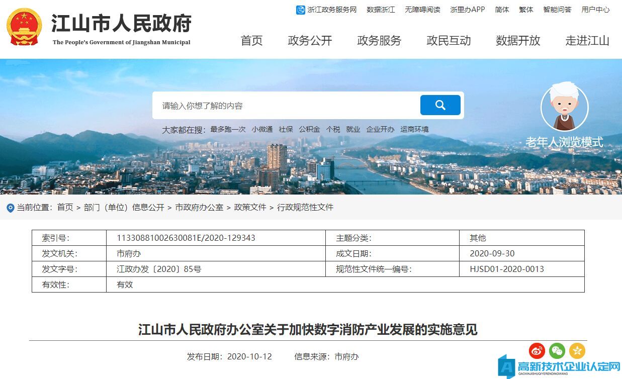 衢州市江山市高新技術企業獎勵政策：江山市人民政府辦公室關于加快數字消防產業發