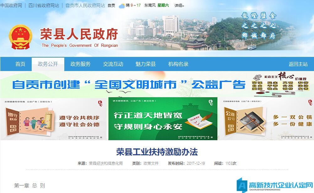 自贡市荣县高新技术企业奖励政策：荣县工业扶持激励办法