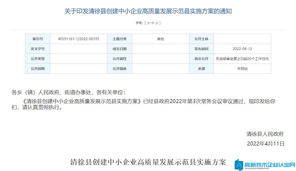 太原市清徐县高新技术企业奖励政策：清徐县创建中小企业高质量发展示范县实施方案