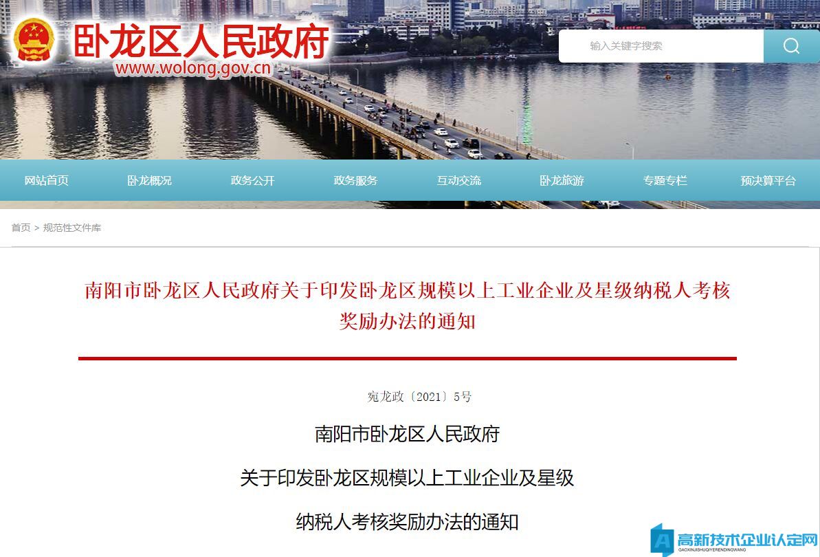 南阳市卧龙区高新技术企业奖励政策：卧龙区规模以上工业企业及星级纳税人考核奖励办法