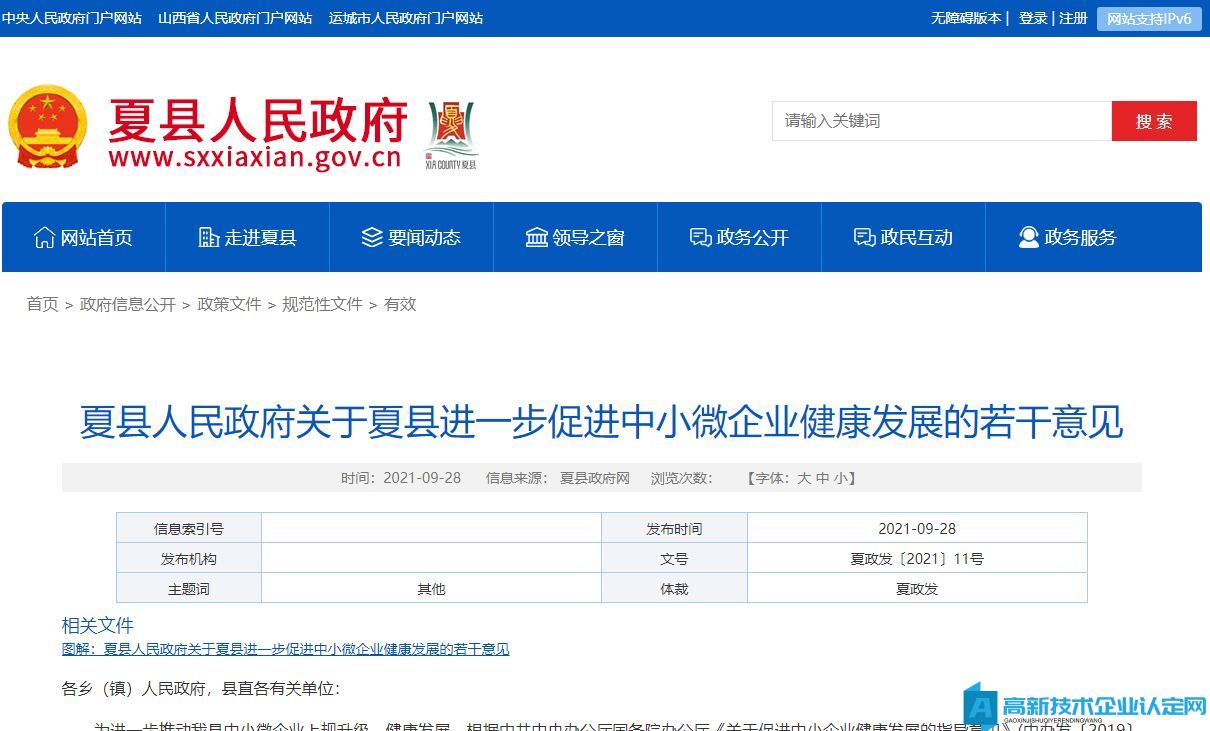 运城市夏县高新技术企业奖励政策：夏县人民政府关于夏县进一步促进中小微企业健康发展的若干意见
