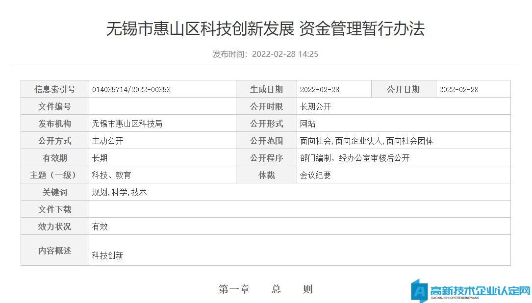 无锡市惠山区高新技术企业奖励政策：无锡市惠山区科技创新发展资金管理暂行办法