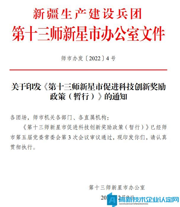 新星市高新技术企业奖励政策：第十三师新星市促进科技创新奖励政策（暂行）