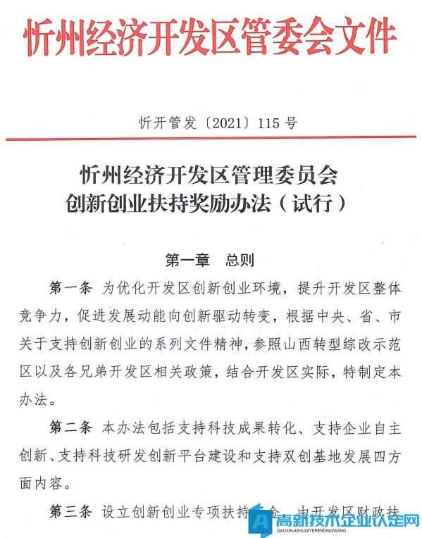 沂州市经开区高新技术企业奖励政策：忻州经济开发区管理委员会创新创业扶持奖励办法(试行) 