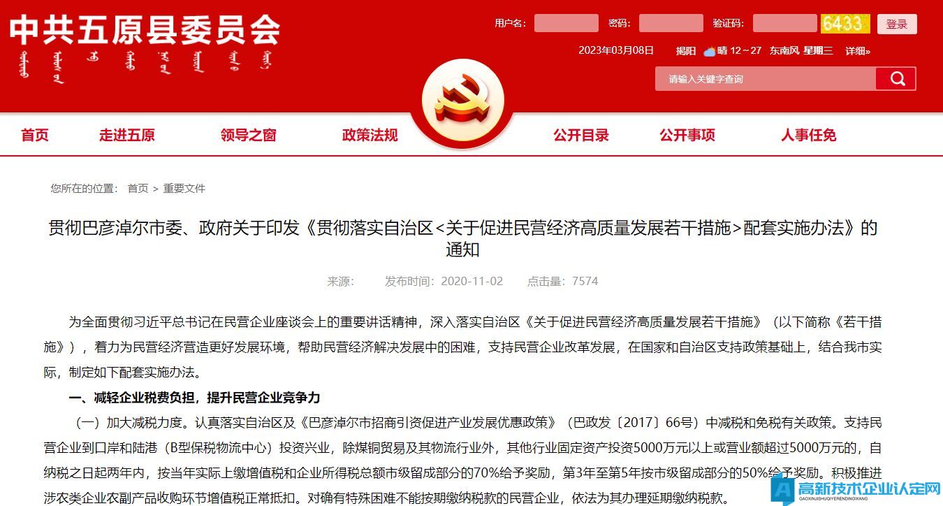 巴彦淖尔市高新技术企业奖励政策：贯彻落实自治区<关于促进民营经济高质量发展若干措施>配套实施办法