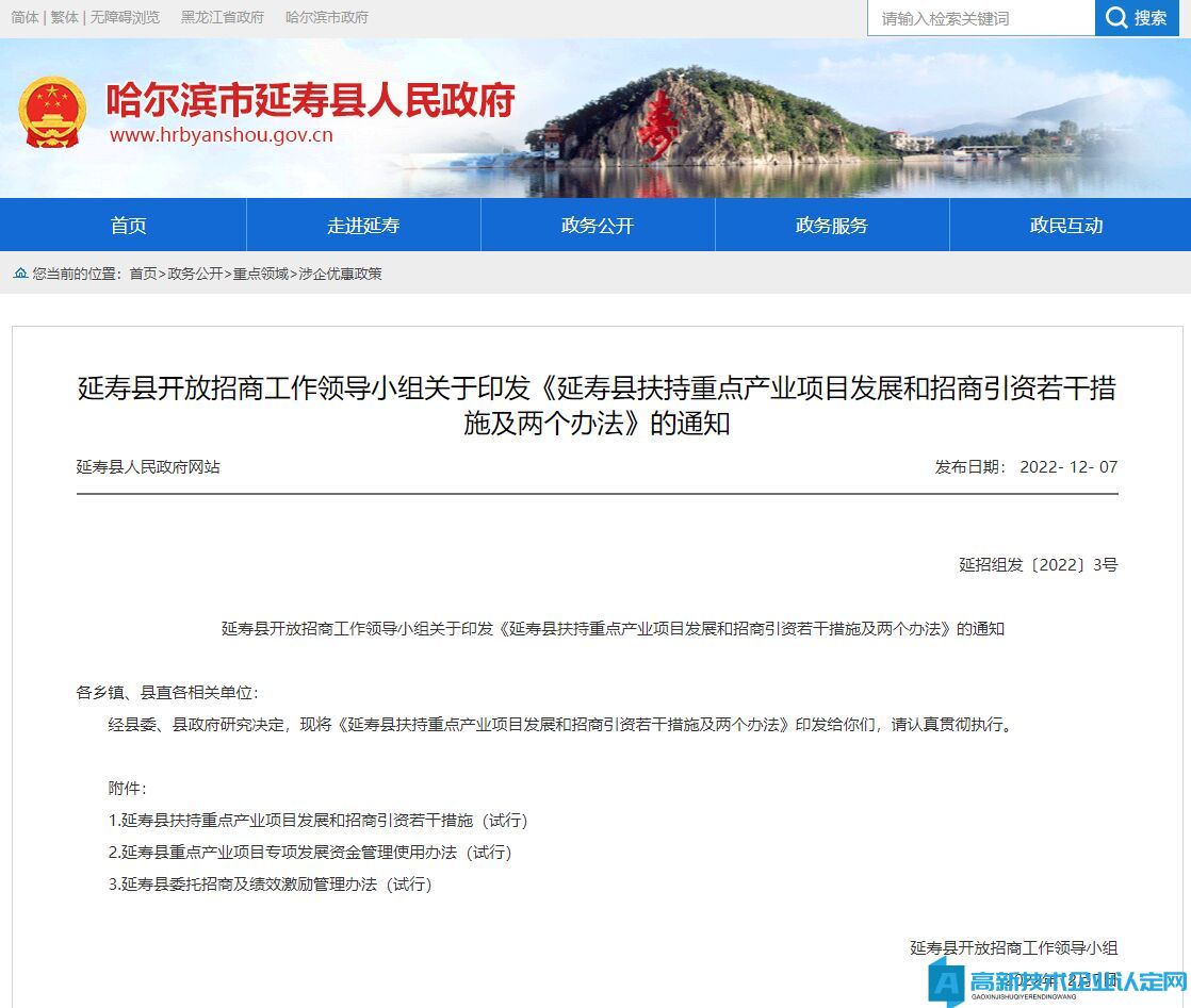 哈尔滨市延寿县高新技术企业奖励政策：延寿县扶持重点产业项目发展和招商引资若干措施及两个办法