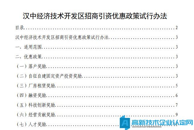 汉中市经开区高新技术企业奖励政策：汉中经济技术开发区招商引资优惠政策试行办法