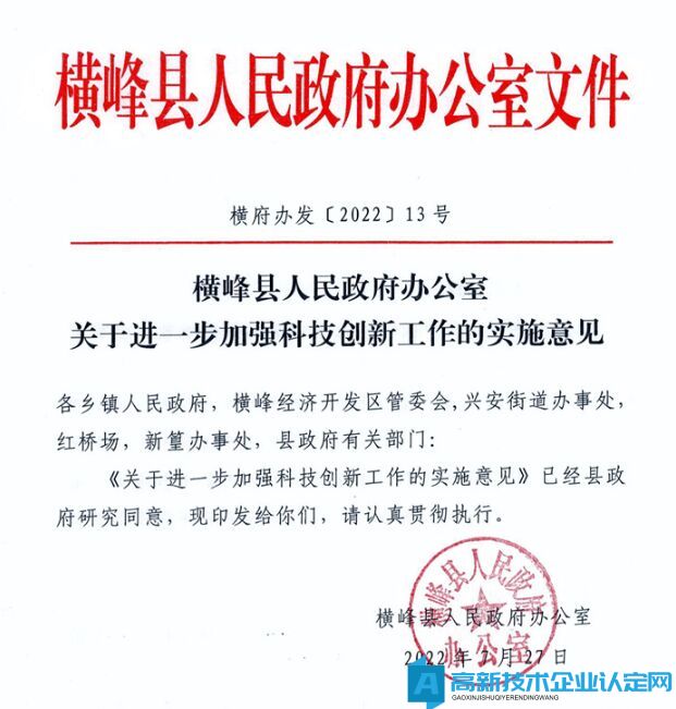 上饶市横峰县高新技术企业奖励政策：关于进一步加强科技创新工作的实施意见