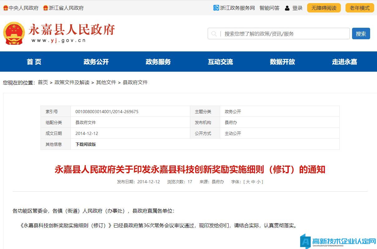 温州市永嘉县高新技术企业奖励政策：永嘉县科技创新奖励实施细则（修订）
