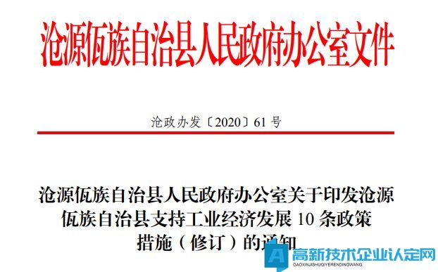 临沧市沧源县高新技术企业奖励政策：沧源佤族自治县支持工业经济发展10条政策措施（修订）