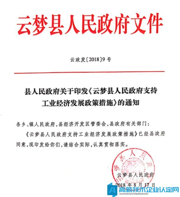 孝感市云梦县高新技术企业奖励政策：云梦县人民政府支持工业经济发展政策措施