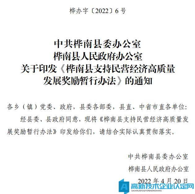 佳木斯市桦南县高新技术企业奖励政策：桦南县关于支持民营经济高质量发展奖励暂行办法