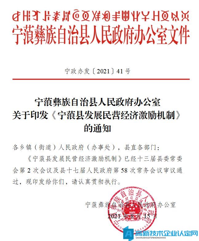 丽江市宁蒗县高新技术企业奖励政策：宁蒗县发展民营经济激励机制