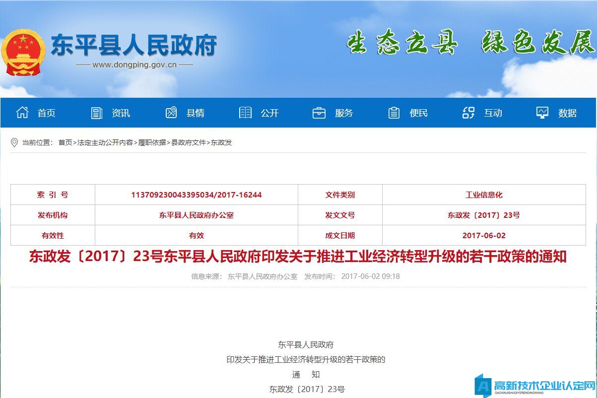 泰安市东平县高新技术企业奖励政策：关于推进工业经济转型升级的若干政策
