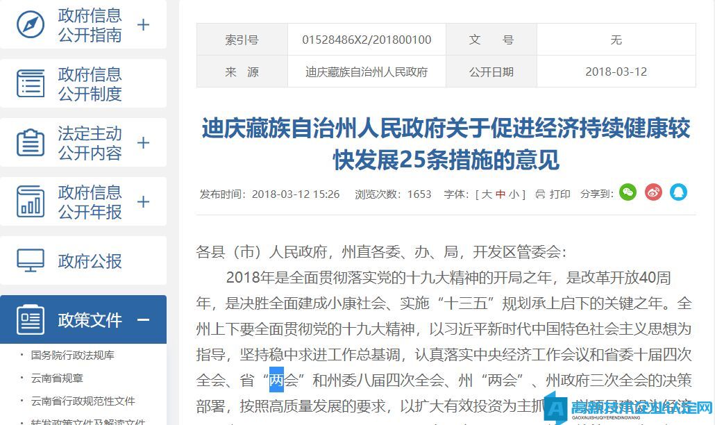 迪庆州高新技术企业奖励政策：迪庆藏族自治州人民政府关于促进经济持续健康较快发展25条措施的意见