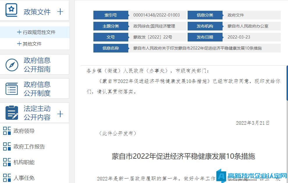 红河州蒙自县高新技术企业奖励政策：蒙自市2022年促进经济平稳健康发展10条措施