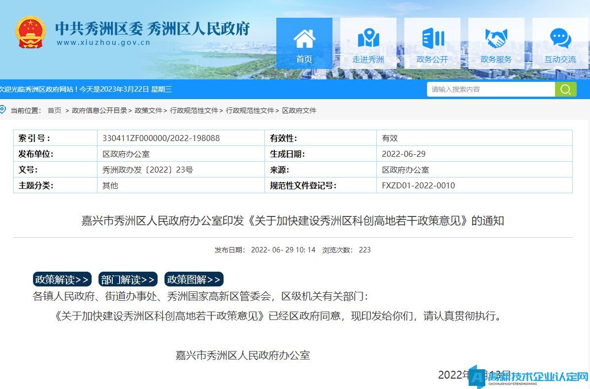 嘉兴市秀洲区高新技术企业奖励政策：关于加快建设秀洲区科创高地若干政策意见