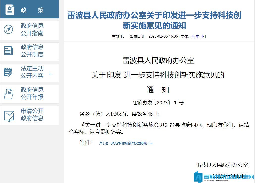 凉山州雷波县高新技术企业奖励政策：关于进一步支持科技创新的实施意见