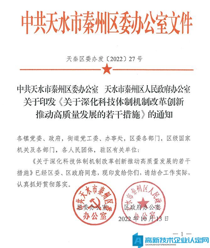 天水市秦州区高新技术企业奖励政策：关于深化科技体制机制改革创新推动高质量发展的若干措施