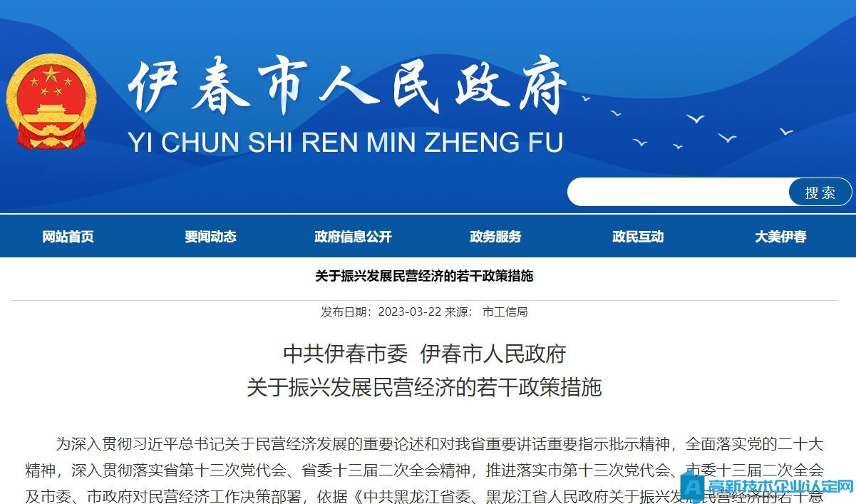 伊春市高新技术企业奖励政策：中共伊春市委  伊春市人民政府关于振兴发展民营经济的若干政策措施