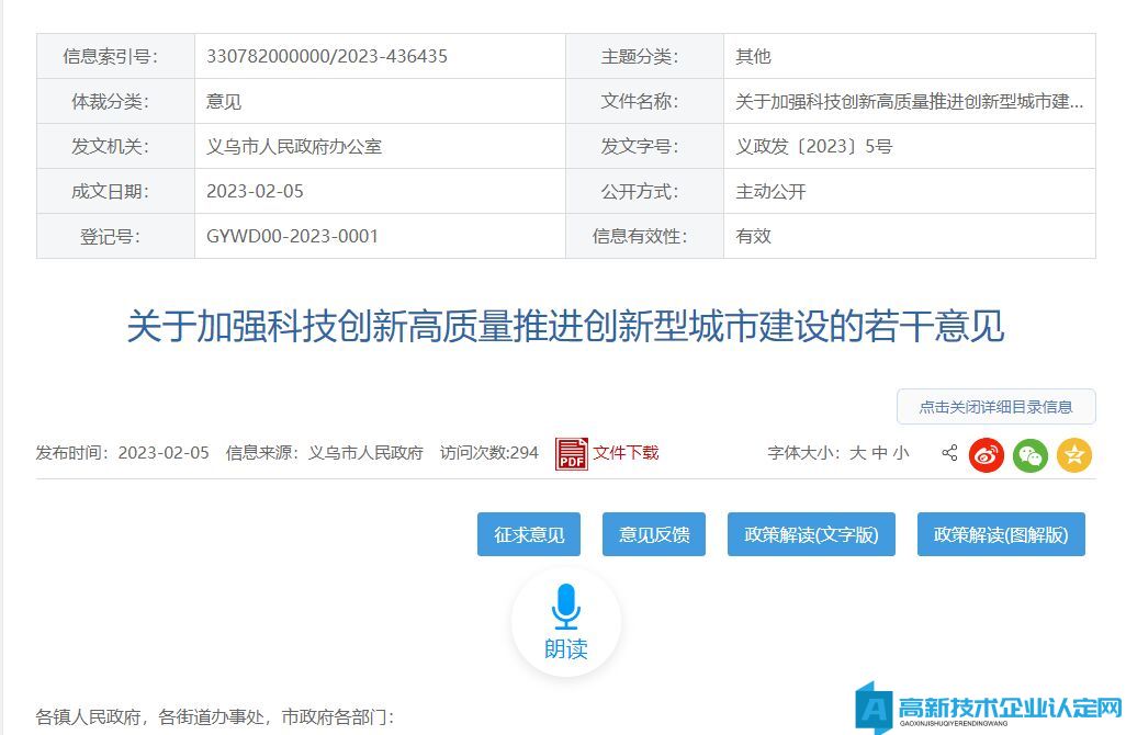 金华市义乌市高新技术企业奖励政策：关于加强科技创新高质量推进创新型城市建设的若干意见