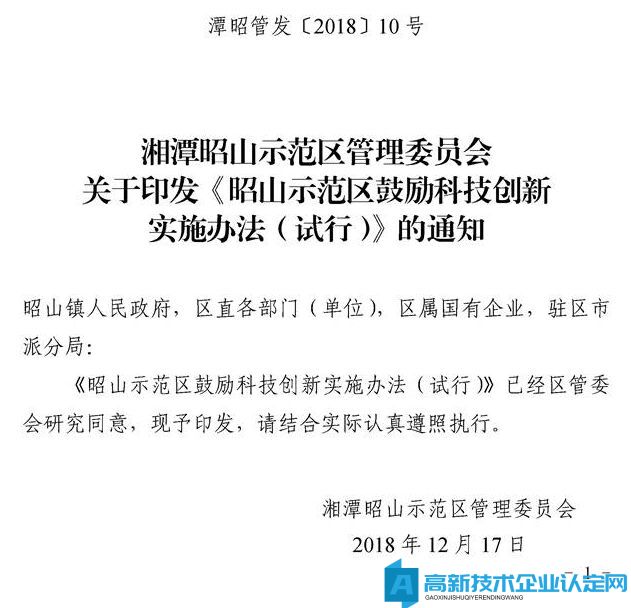 湘潭市昭山示范区高新技术企业奖励政策：昭山示范区鼓励科技创新实施办法 (试行) 