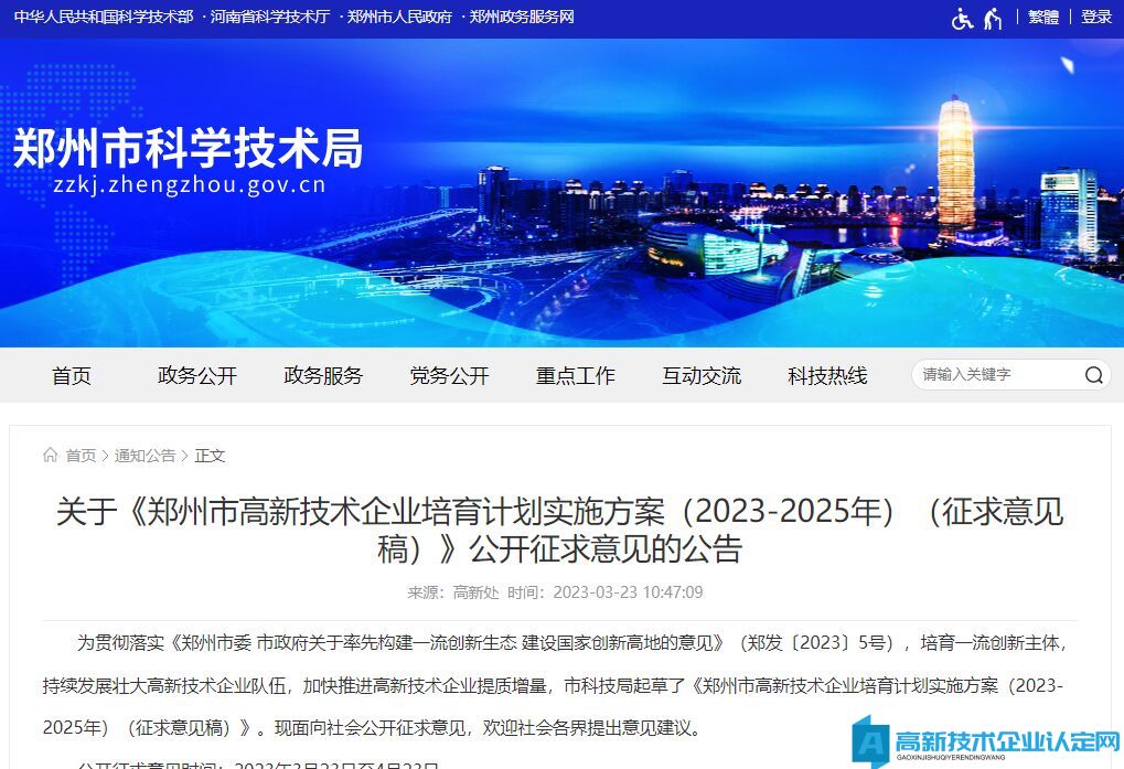 郑州市高新技术企业奖励政策：郑州市高新技术企业培育计划实施方案（2023-2025年）（征求意见稿）