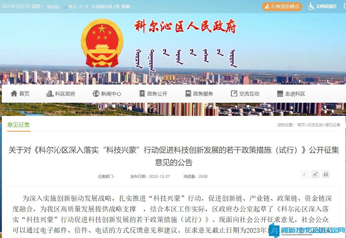 通辽市科尔沁区高新技术企业奖励政策：科尔沁区深入落实“科技兴蒙”行动促进科技创新发展的若干政策措施（试行）（征求意见稿）