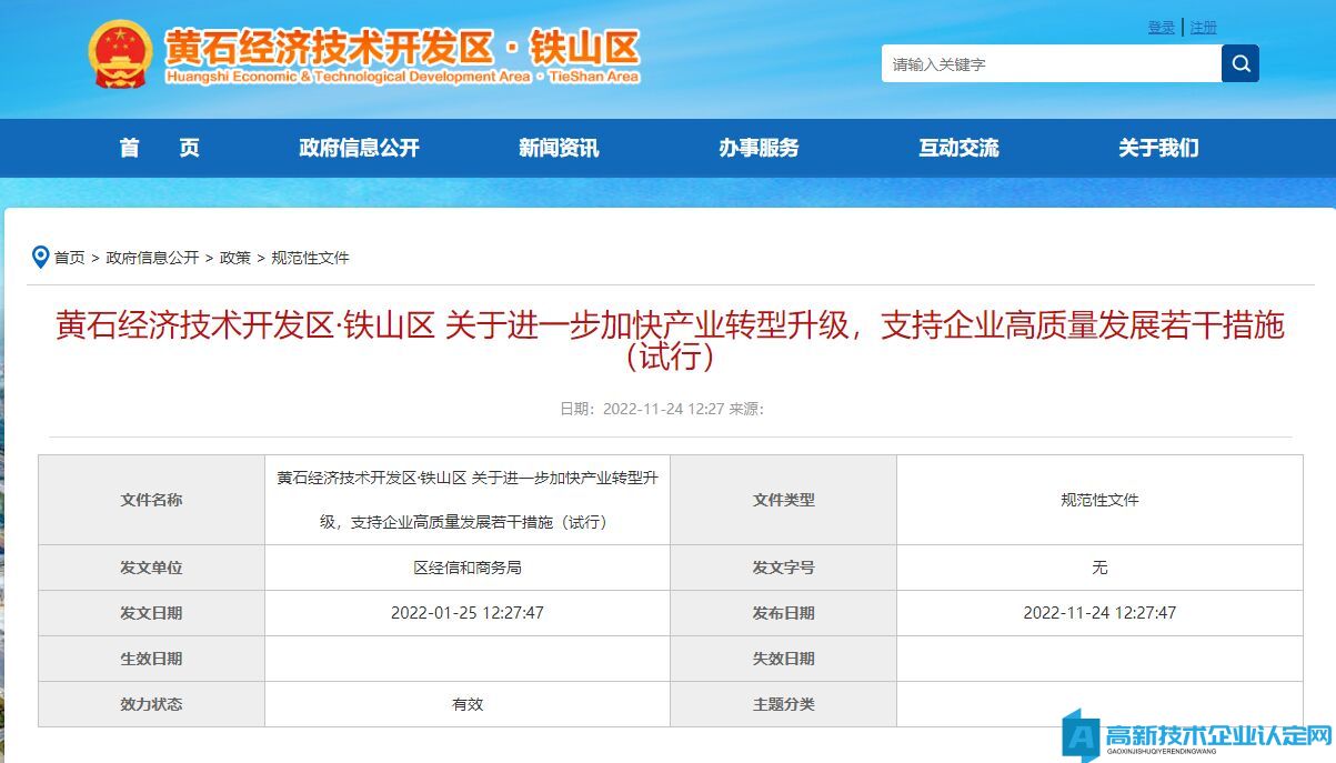 黄石市铁山区高新技术企业奖励政策：黄石经济技术开发区·铁山区 关于进一步加快产业转型升级，支持企业高质量发展若干措施（试行）