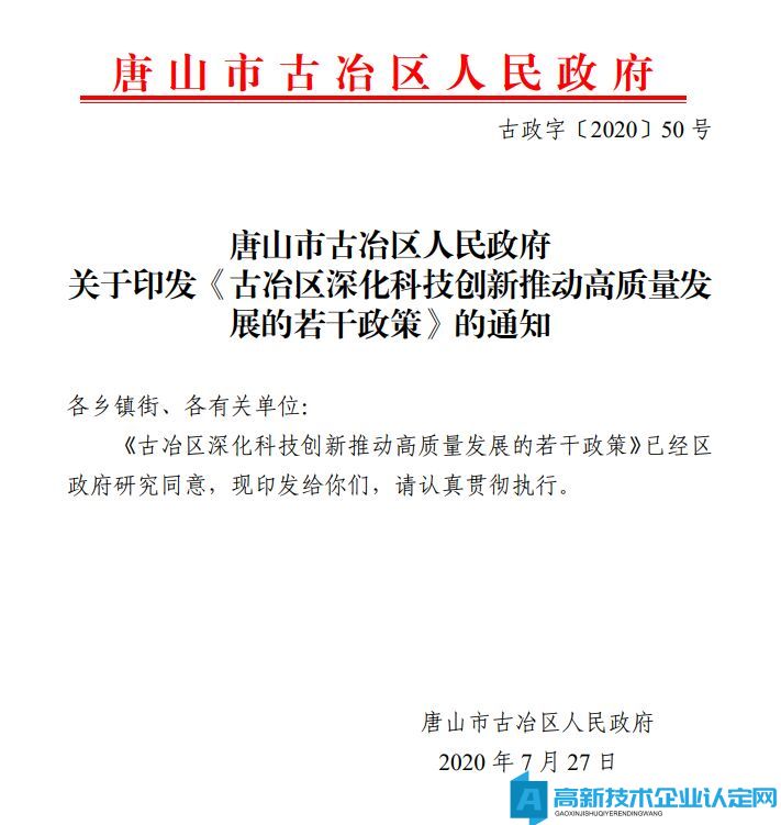 唐山市古冶区高新技术企业奖励政策：古冶区深化科技创新推动高质量发展的若干政策