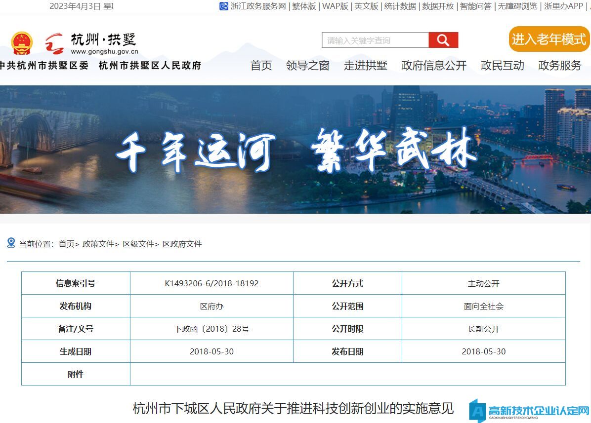 杭州市下城区高新技术企业奖励政策：杭州市下城区人民政府关于推进科技创新创业的实施意见