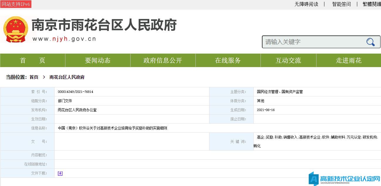 南京市雨花区中国（南京）软件谷高新技术企业奖励政策：中国（南京）软件谷关于对高新技术企业培育给予奖励补助的实施细则