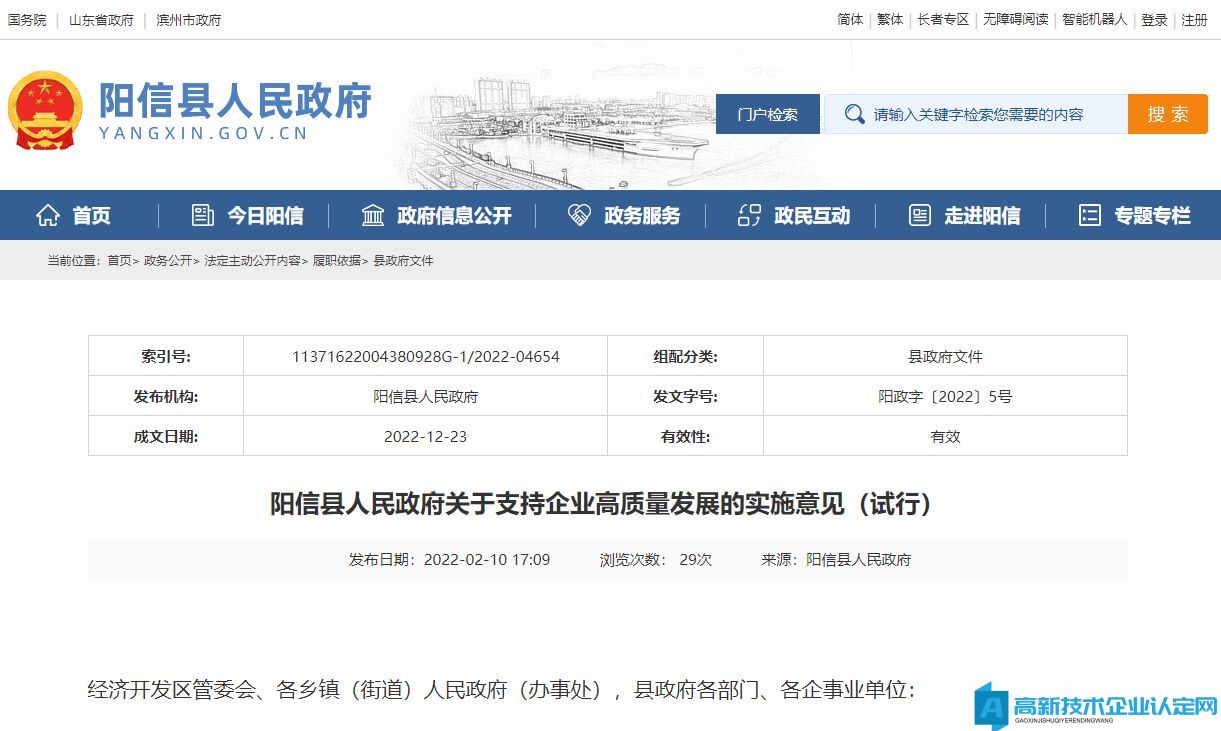 滨州市阳信县高新技术企业奖励政策：阳信县人民政府关于支持企业高质量发展的实施意见（试行）