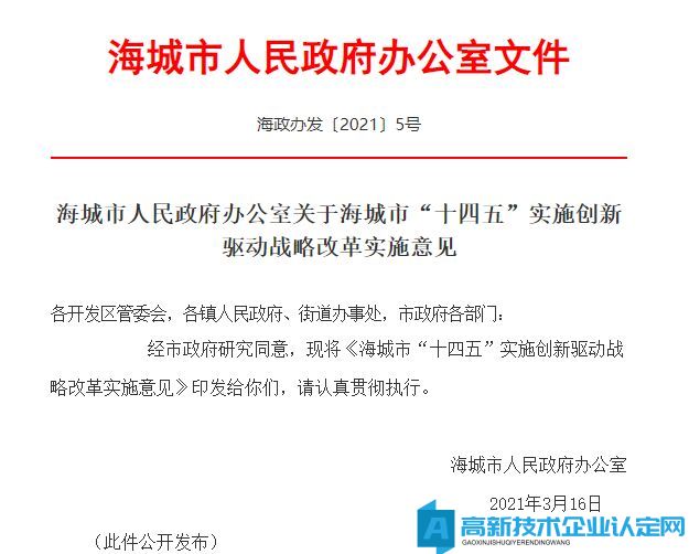 鞍山市海城市高新技术企业奖励政策：关于海城市“十四五”实施创新驱动战略改革实施意见