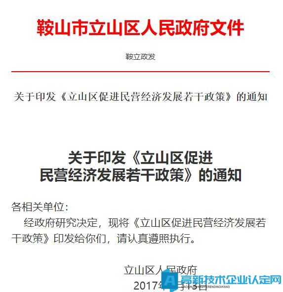 鞍山市立山区高新技术企业奖励政策：立山区促进民营经济发展若干政策