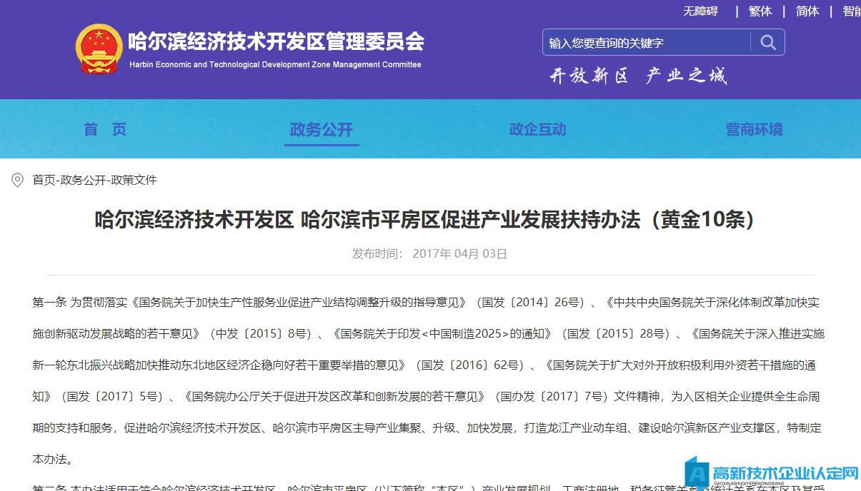 哈尔滨市平房区高新技术企业奖励政策：哈尔滨经济技术开发区 哈尔滨市平房区促进产业发展扶持办法（黄金10条）