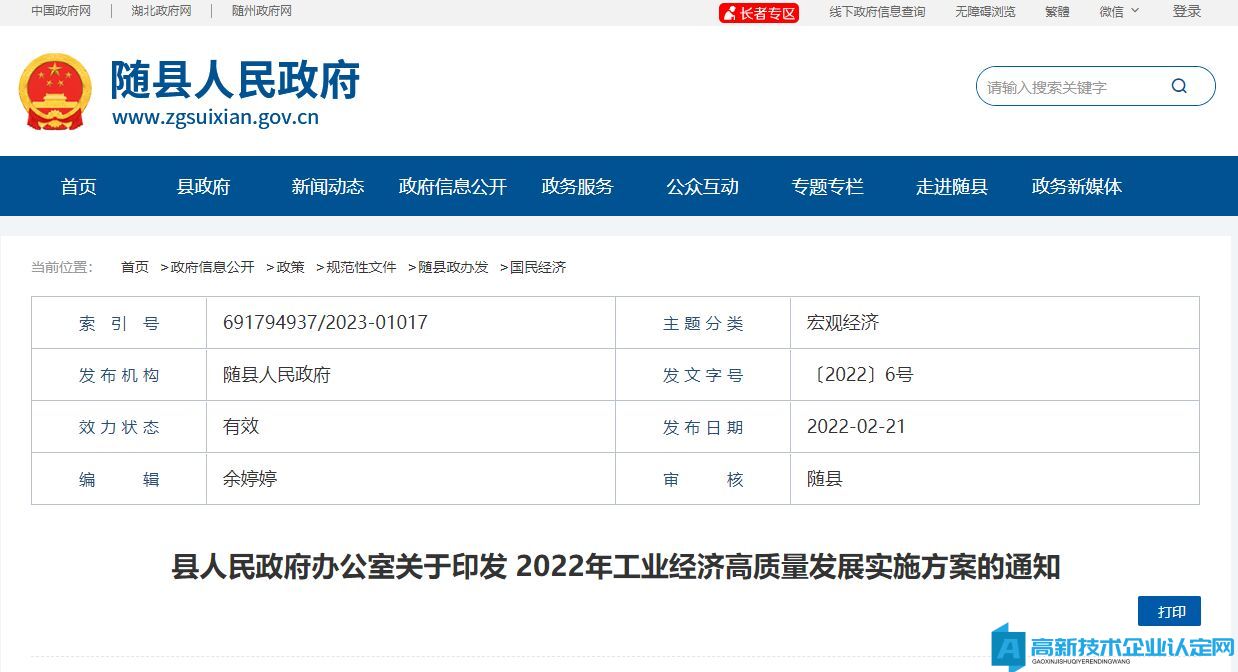 随州市随县高新技术企业奖励政策：县人民政府办公室关于印发2022年工业经济高质量发展实施方案的通知