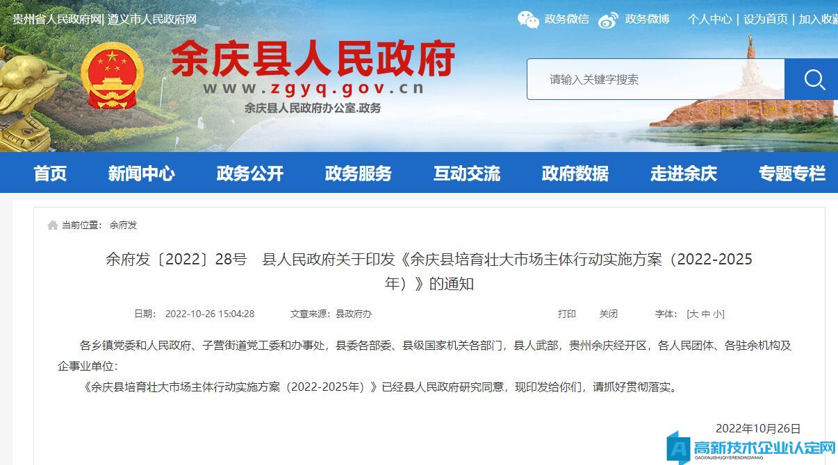 遵义市余庆县高新技术企业奖励政策：余庆县培育壮大市场主体行动实施方案(2022—2025年)