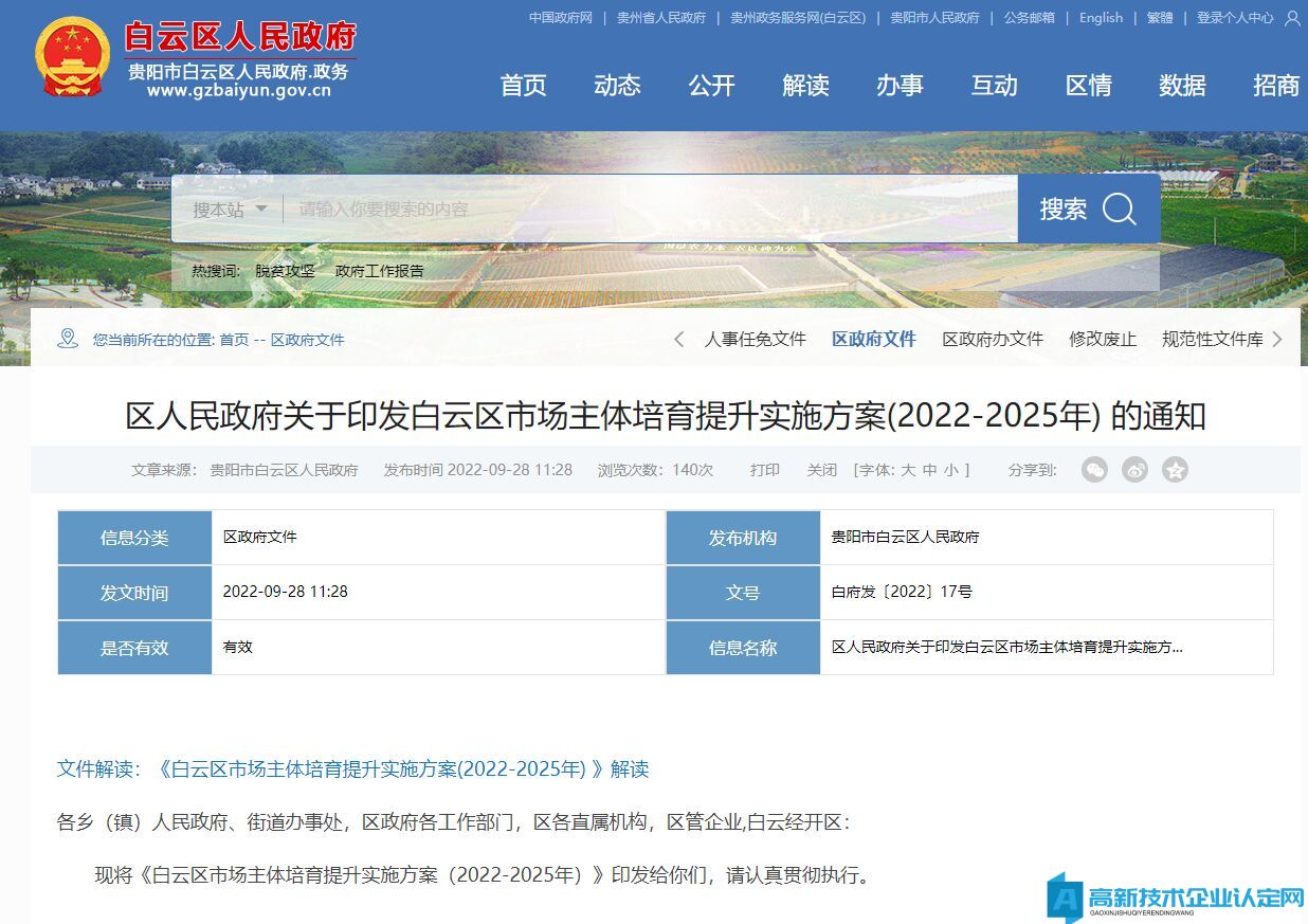 贵阳市白云区高新技术企业奖励政策：白云区市场主体培育提升实施方案  (2022-2025年)