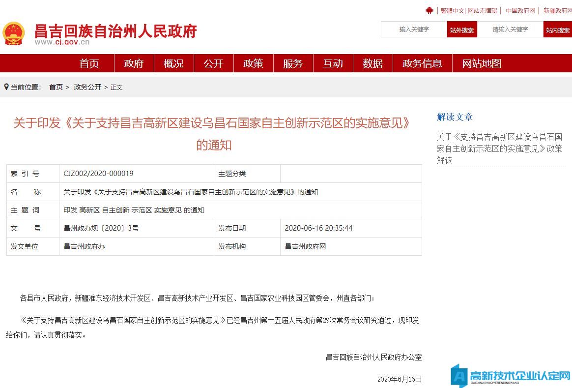 昌吉州高新區烏昌石自創區高新技術企業獎勵政策：關于支持昌吉高新區建設烏昌石國家自主創新示范區的若干政策