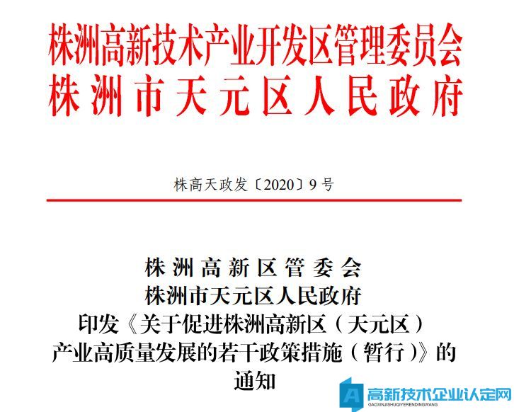 株洲市天元区高新技术企业奖励政策：《关于促进株洲高新区（天元区）产业高质量发展的若干政策措施（暂行）