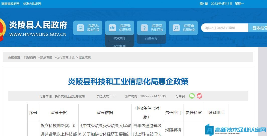株洲市炎陵县高新技术企业奖励政策：炎陵县科技和工业信息化局惠企政策