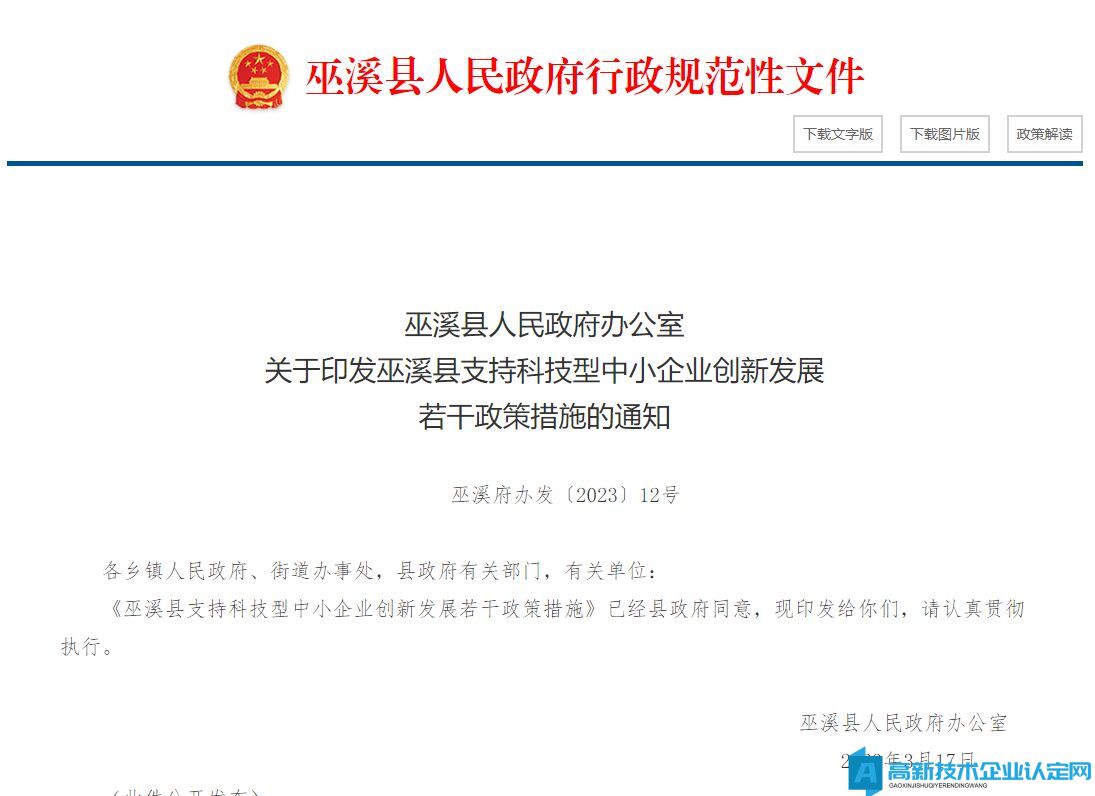 重庆市巫溪县高新技术企业奖励政策：巫溪县支持科技型中小企业创新发展若干政策措施