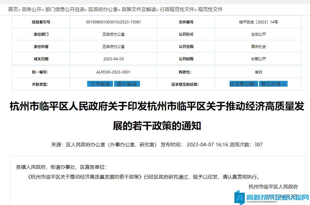 杭州市临平区高新技术企业奖励政策：杭州市临平区关于推动经济高质量发展的若干政策
