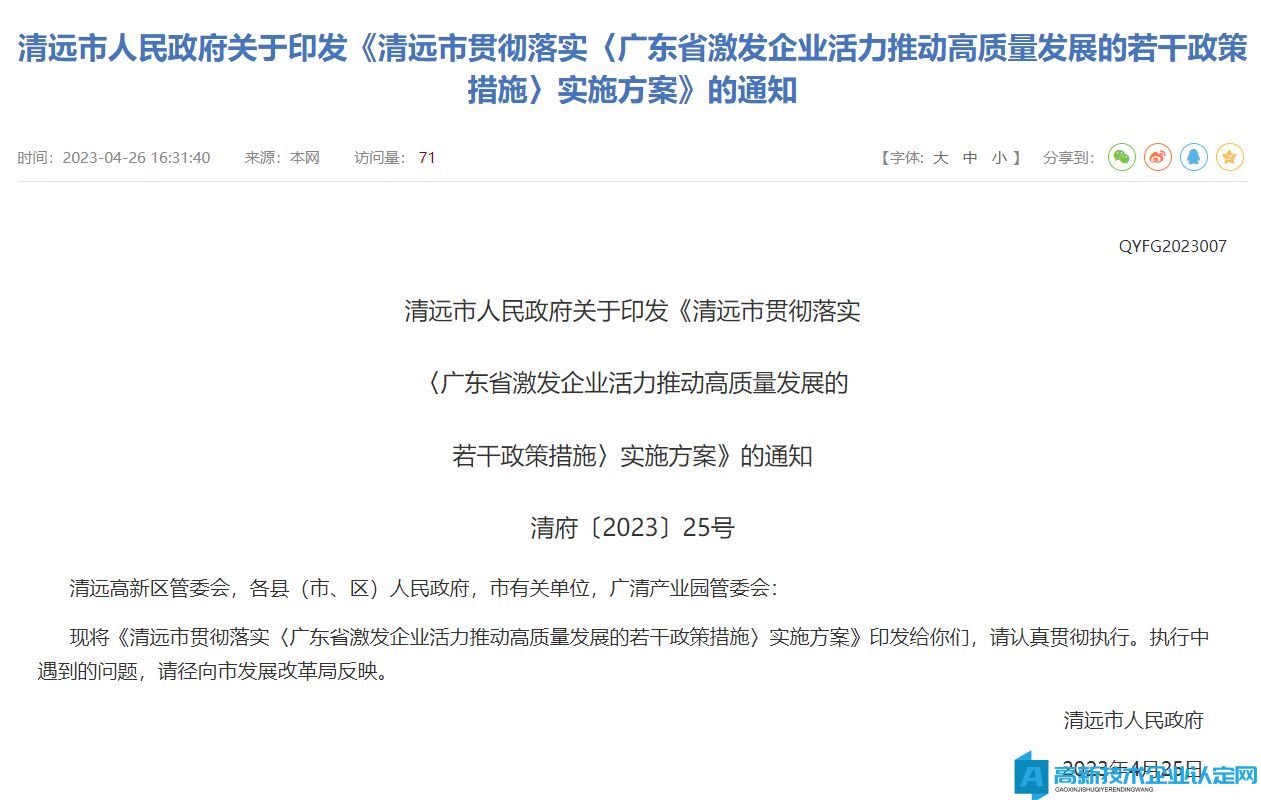 清远市高新技术企业奖励政策：清远市贯彻落实《广东省激发企业活力推动高质量发展的若干政策措施》实施方案