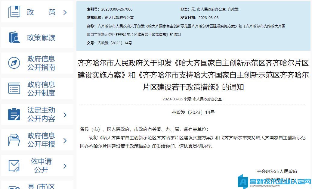 齐齐哈尔市齐齐哈尔片区高新技术企业奖励政策：齐齐哈尔市支持哈大齐国家自主创新示范区齐齐哈尔片区建设若干政策措施