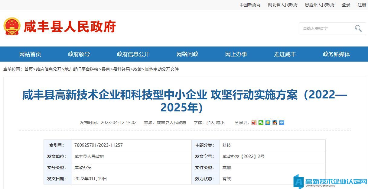 恩施州咸丰县高新技术企业奖励政策：咸丰县高新技术企业和科技型中小企业攻坚行动实施方案（2022—2025年）