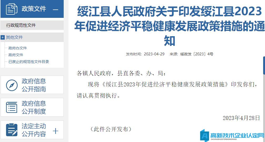 昭通市绥江县高新技术企业奖励政策：绥江县2023年促进经济平稳健康发展政策措施