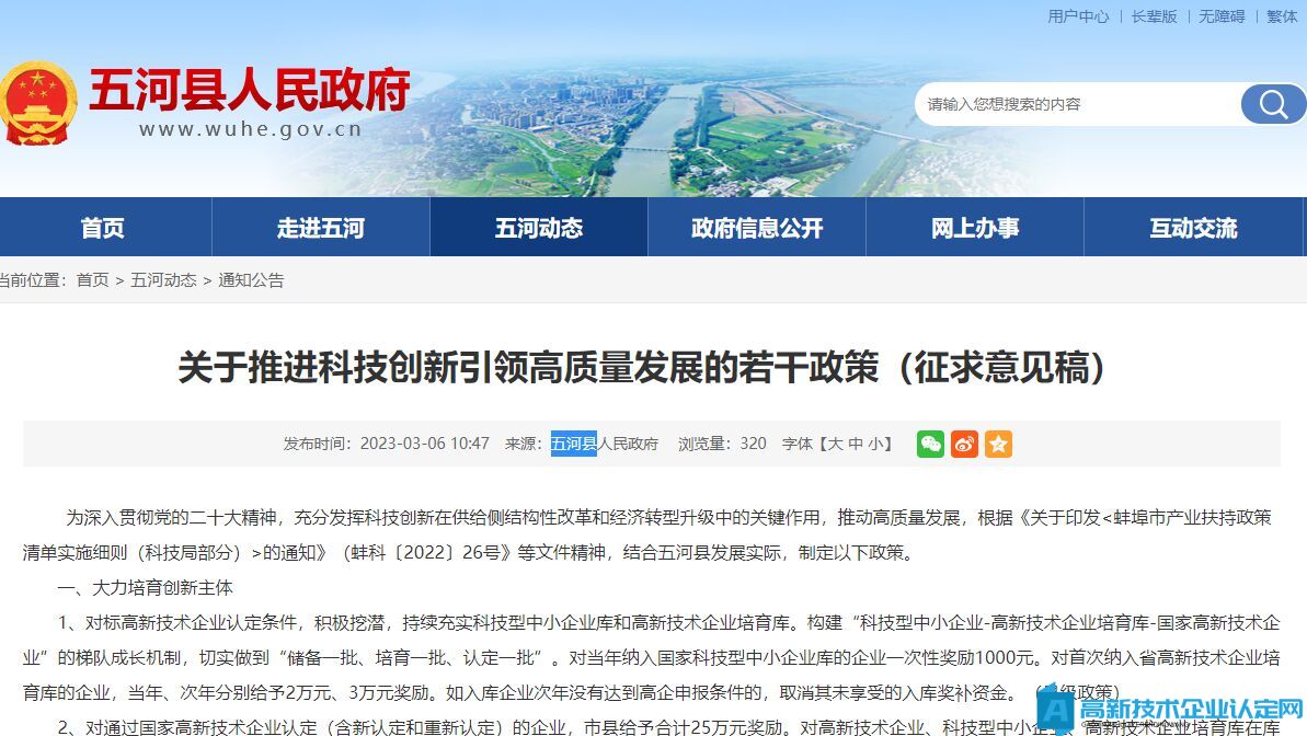 蚌埠市五河县高新技术企业奖励政策：关于推进科技创新引领高质量发展的若干政策（征求意见稿）